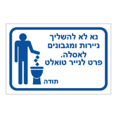 שלט - נא לא להשליך ניירות ומגבונים לאסלה פרט לנייר טואלט