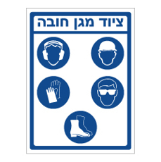 שלט - ציוד מגן חובה
