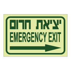 תמונה של שלט פולט אור - יציאת חירום וחץ הכוונה ימינה - עברית אנגלית