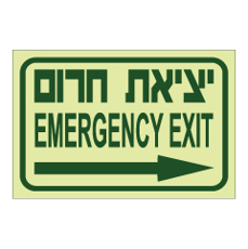 שלט פולט אור - יציאת חירום וחץ הכוונה ימינה - עברית אנגלית