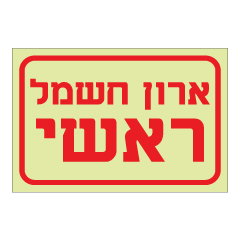 תמונה של שלט פולט אור - ארון חשמל ראשי