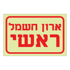 שלט פולט אור - ארון חשמל ראשי