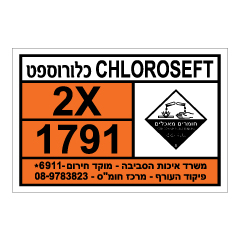 תמונה של שלט חומרים מסוכנים - CHLOROSEFT - כלורוספט