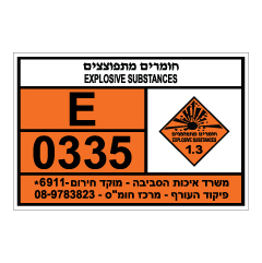 שלט - EXPLOSIVE SUBSTANCES - חומרים מתפוצצים
