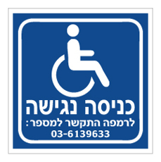 שלט - כניסה נגישה - יצירת קשר לרמפה