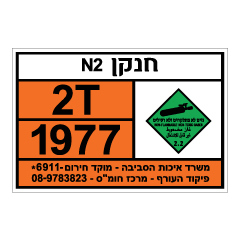 תמונה של שלט חומרים מסוכנים - חנקן N2