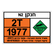 שלט - חנקן N2