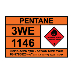 תמונה של שלט חומרים מסוכנים - PENTANE