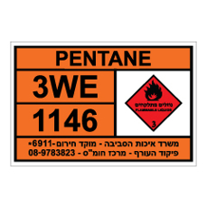 שלט - PENTANE שלט - PENTANE
