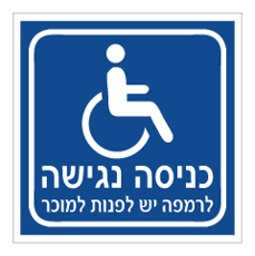 שלט - כניסה נגישה לרמפה יש לפנות למוכר