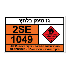 שלט - גז מימן בלחץ