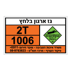 שלט - גז ארגון בלחץ