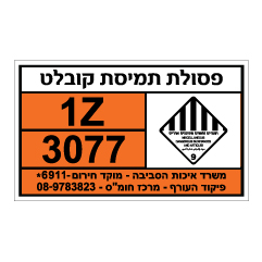 תמונה של שלט חומרים מסוכנים - פסולת תמיסת קובלט