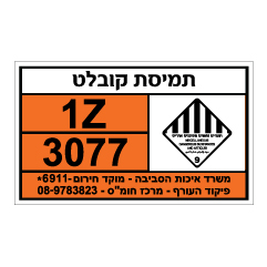 תמונה של שלט חומרים מסוכנים - תמיסת קובלט