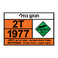 תמונה של שלט חומרים מסוכנים - חנקן נוזלי