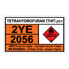 תמונה של שלט חומרים מסוכנים - (TETRAHYDROFURAN (THF- דבק