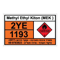 תמונה של שלט חומרים מסוכנים - (METHYL ETHYL KITON (MEK