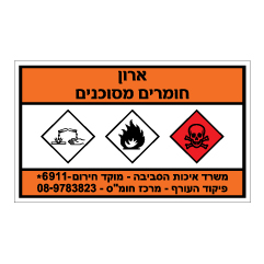 תמונה של שלט חומרים מסוכנים - ארון חומרים מסוכנים