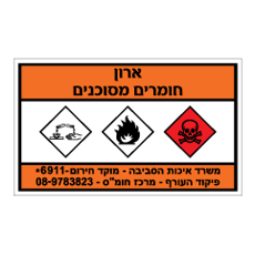 שלט - ארון חומרים מסוכנים
