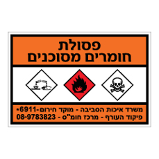 שלט - פסולת חומרים מסוכנים