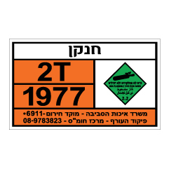 תמונה של שלט חומרים מסוכנים - חנקן