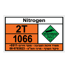 תמונה של שלט חומרים מסוכנים - NITROGEN
