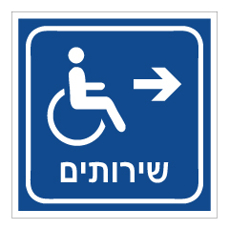 שלט - שירותי נכים מימין - רקע כחול