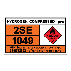 תמונה של שלט חומרים מסוכנים - מימן - HYDROGEN COMPRESSED