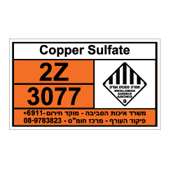 תמונה של שלט חומרים מסוכנים - COPPER SULFATE