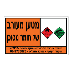 שלט - מטען מעורב של חומר מסוכן