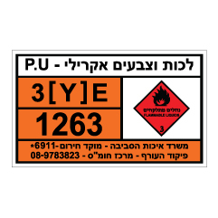 שלט - לכות וצבעים אקרילי P.U