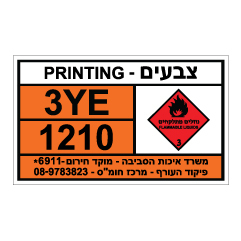 תמונה של שלט חומרים מסוכנים - צבעים - PRINTING