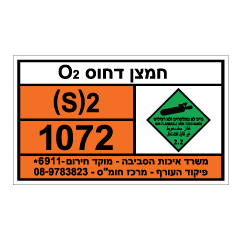 תמונה של שלט חומרים מסוכנים - חמצן דחוס O2