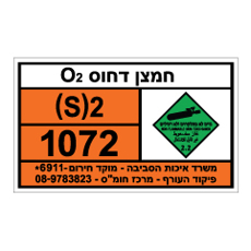 שלט - חמצן דחוס O2