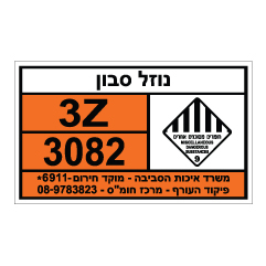 תמונה של שלט חומרים מסוכנים - נוזל סבון