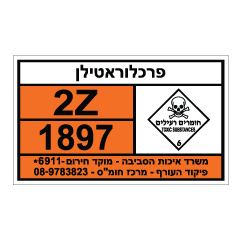 תמונה של שלט חומרים מסוכנים - פרכלוראטילן