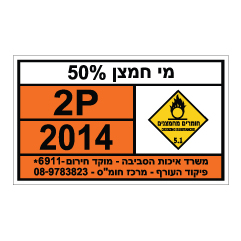 תמונה של שלט חומרים מסוכנים - מי חמצן 50%