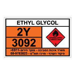 תמונה של שלט חומרים מסוכנים - ETHYL GLYCOL