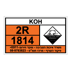 תמונה של שלט חומרים מסוכנים - KOH