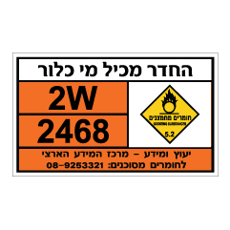 שלט - החדר מכיל מי כלור