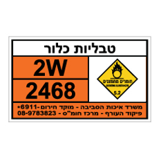 שלט - טבליות כלור