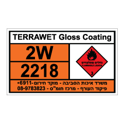 תמונה של שלט חומרים מסוכנים - TERRAWET GLOSS COATING