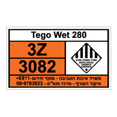 תמונה של שלט חומרים מסוכנים - TEGO WET 280