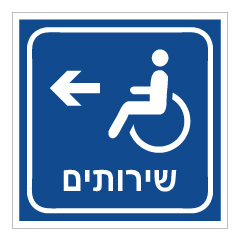 תמונה של שלט נגישות - שירותים משמאל - רקע כחול