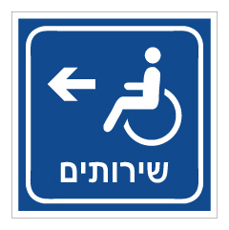 שלט - שירותים משמאל - רקע כחול