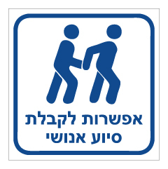 תמונה של שלט נגישות - אפשרות לקבלת סיוע אנושי