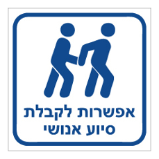 שלט - אפשרות לקבלת סיוע אנושי