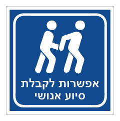 תמונה של שלט נגישות - אפשרות לקבלת סיוע אנושי - רקע כחול