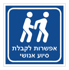 שלט - אפשרות לקבלת סיוע אנושי - רקע כחול