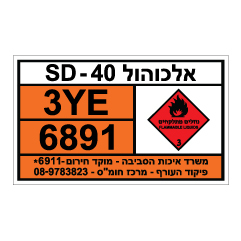 תמונה של שלט חומרים מסוכנים - אלכוהול SD-40